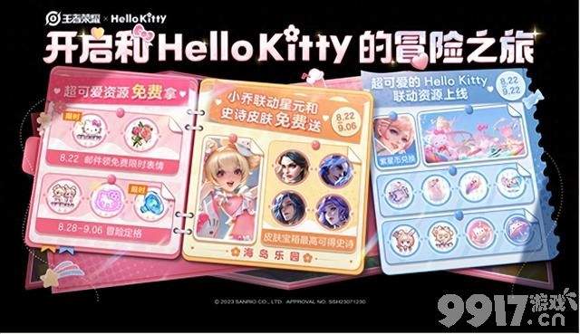 新活动来袭！Hello Kitty联动星元皮肤可白嫖？《王者荣耀》正式服更新