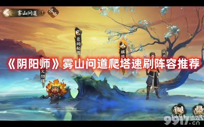 《阴阳师》雾山问道爬塔速刷阵容有哪些 雾山问道爬塔速刷阵容分享