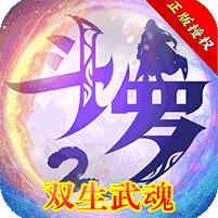斗罗大陆2绝世唐门单机破解版