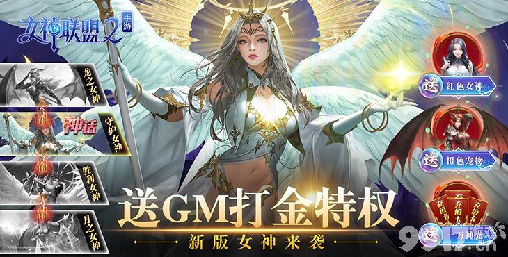 《女神联盟2-GM红将全免》多日累充送好礼-内部号申请