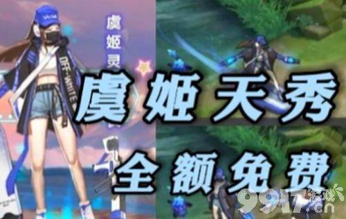 虞姬天秀新皮肤能白嫖？《王者荣耀》八周年活动预热，闪耀66卡再添两款传说皮肤