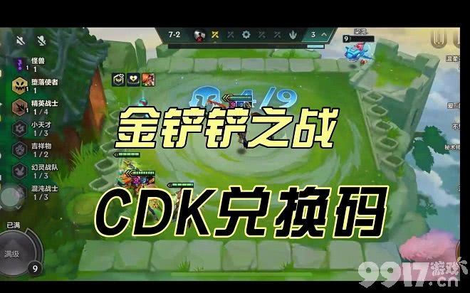 金铲铲之战最新的cdk兑换码都有啥 金铲铲之战2023兑换码汇总分享  第1张