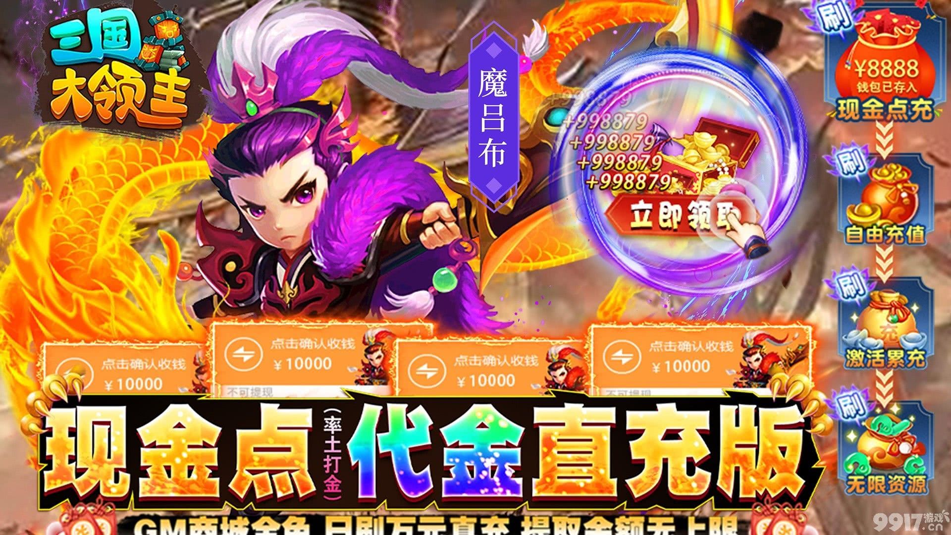 魔将临世限时活动《三国大领主-魔吕布撸百万现金》无限金币破解版