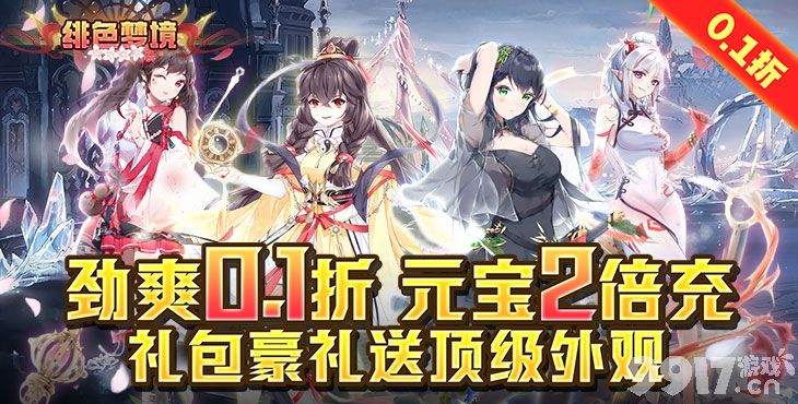 限时单日充值额外活动《绯色梦境-文字修真终生0.1折》破解版