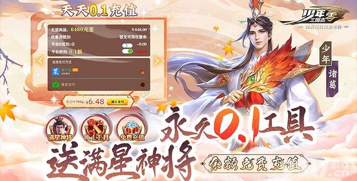 宝物战力特惠活动《少年三国志：零-送满星神将》10倍