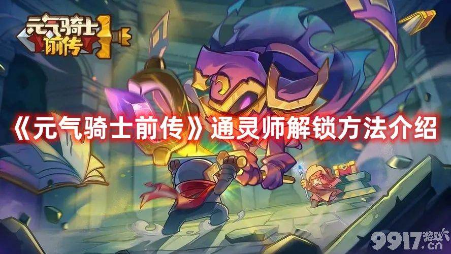 《元气骑士前传》通灵师有啥解锁方法 通灵师解锁条件及方法一览