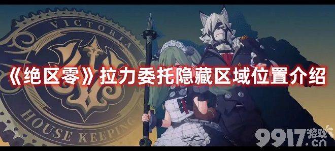 《绝区零》拉力委托隐藏区域分布在哪 拉力委托隐藏区域分布地点详解