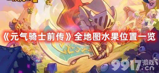 《元气骑士前传》全地图的水果分布在哪 全地图水果分布地点详解