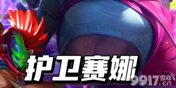 《金铲铲之战》s10护卫赛娜阵容如何搭配 护卫赛娜阵容玩法教学