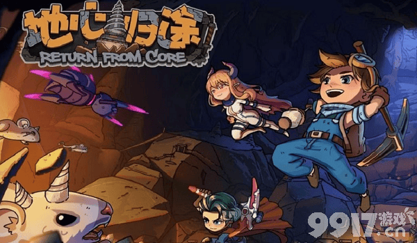 《地心归途》食谱有哪些 食谱大全