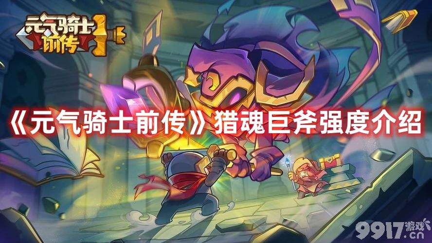 《元气骑士前传》猎魂巨斧如何获取 猎魂巨斧如获取方法及强度分享