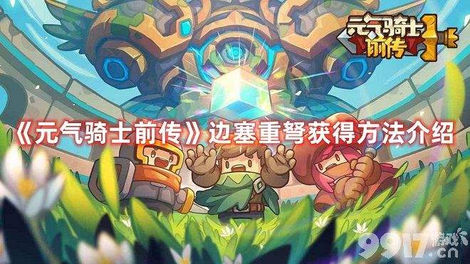 《元气骑士前传》边塞重弩该如何获取 边塞重弩获取途径一览