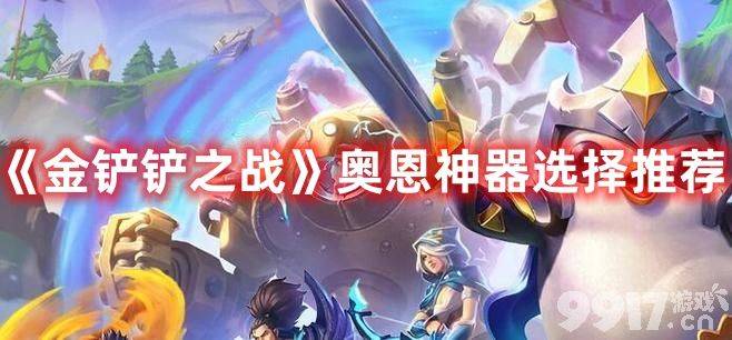《金铲铲之战》奥恩神器如何选择 奥恩神器选择推荐
