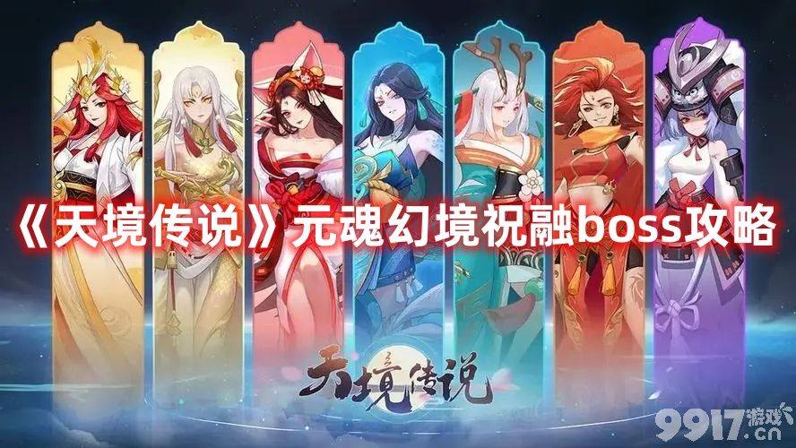 《天境传说》元魂幻境祝融boss如何击败 元魂幻境祝融boss玩法分享