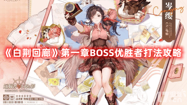 《白荆回廊》第一章BOSS优胜者如何击败 BOSS优胜者打法技巧一览
