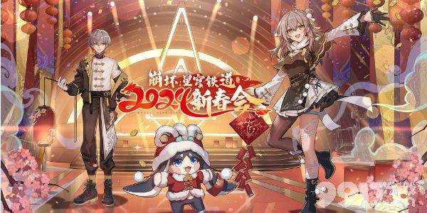崩坏星穹铁道新春会都有哪些兑换码 新春会2024兑换码汇总一览