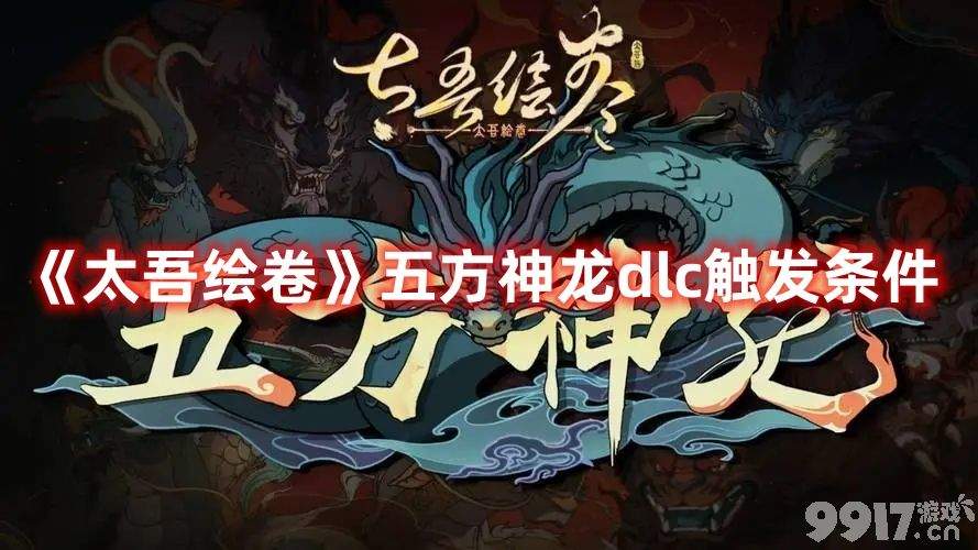 《太吾绘卷》五方神龙dlc如何触发 五方神龙dlc触发条件详解