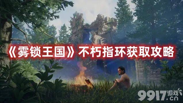 《雾锁王国》不朽指环在哪获取 不朽指环获取途径分享