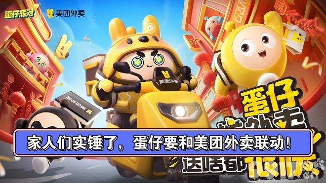 蛋仔派对美团外卖车在哪获取 蛋仔派对美团外卖联名活动规则一览