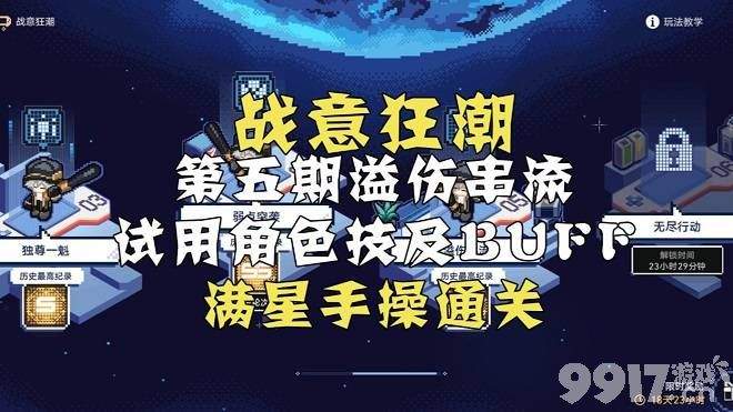 崩坏星穹铁道溢伤串流如何通关 溢伤串流通关玩法解析