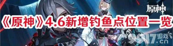 《原神》4.6新增钓鱼点都有啥 4.6版本新增钓鱼点位置分享