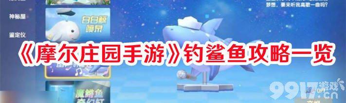 《摩尔庄园手游》鲨鱼该如何钓到 钓鲨鱼技巧分享