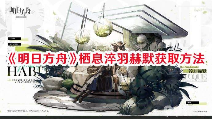 《明日方舟》栖息淬羽赫默该如何获取 栖息淬羽赫默获取途径一览