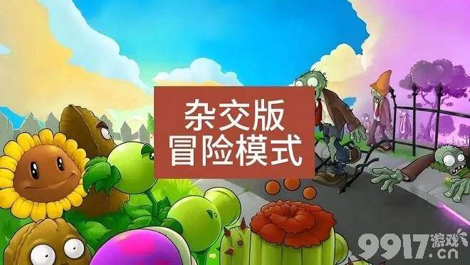 植物大战僵尸杂交版冒险模式第43关如何通关 第43关速通玩法解析