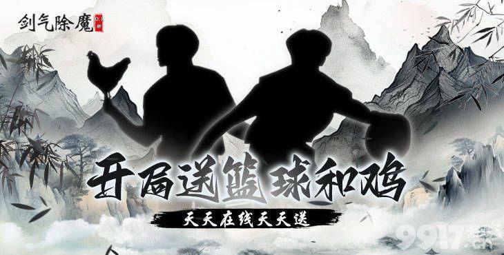 破解版无限仙缘《剑气除魔-0.1折篮球和鸡》单日大额奖励