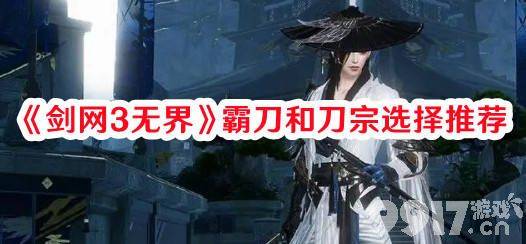 《剑网3无界》霸刀和刀宗哪个门派更好 霸刀和刀宗选择建议一览