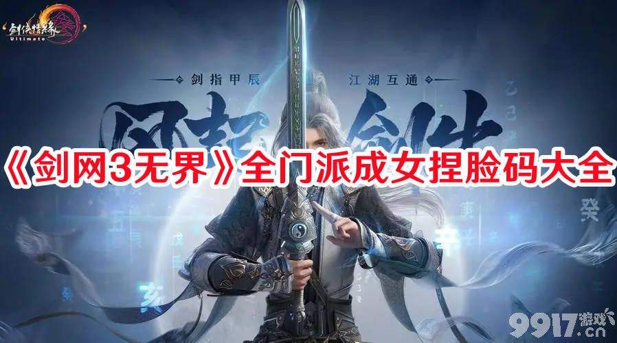 《剑网3无界》全门派成女都有啥捏脸码 全门派成女捏脸码汇总分享