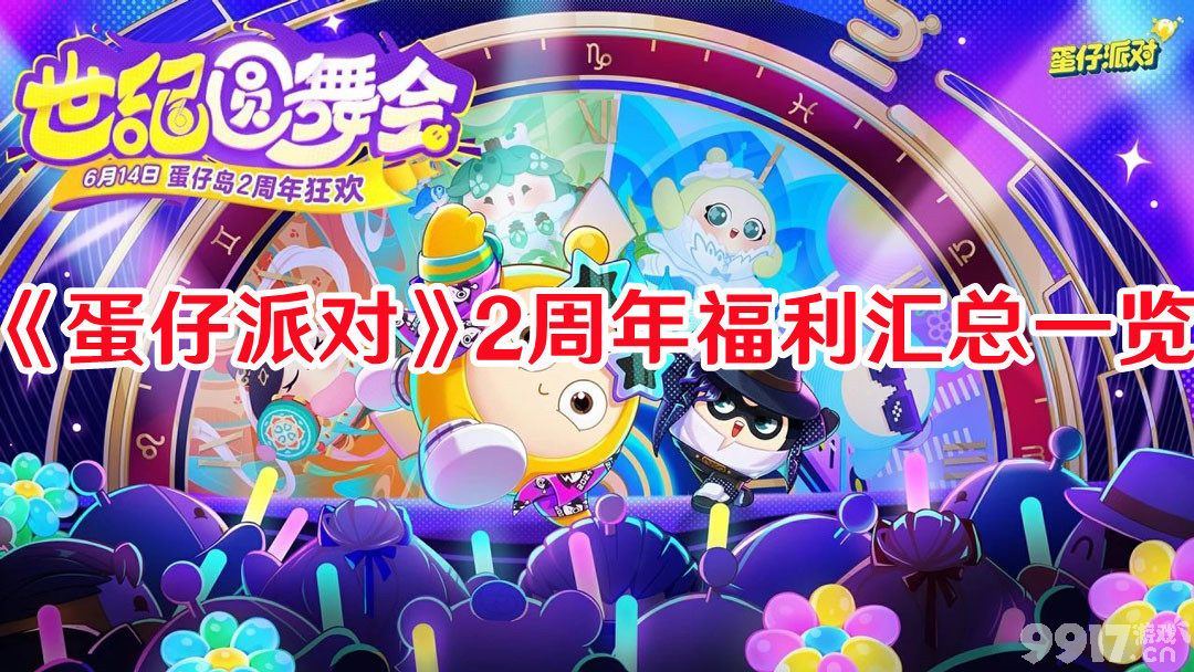 《蛋仔派对》2周年福利都有啥 2周年福利汇总及领取介绍