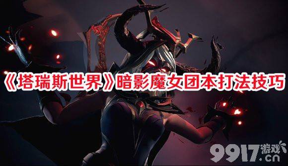 《塔瑞斯世界》暗影魔女团本如何打 暗影魔女团本打法思路解析