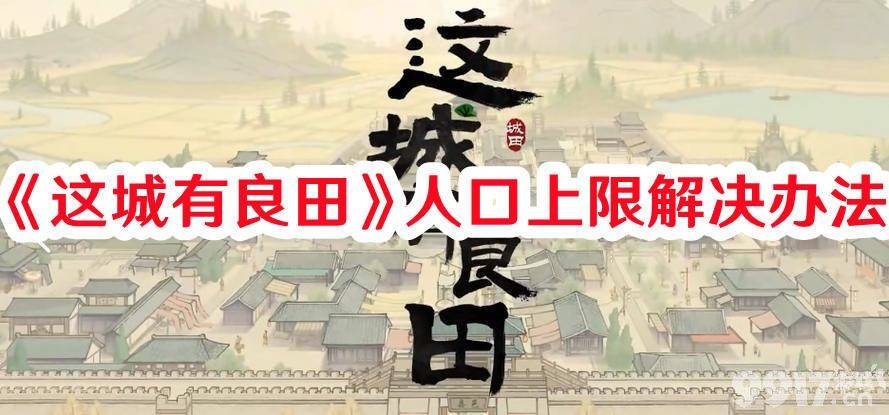 《这城有良田》人口上限如何解决 人口上限解决方法一脸