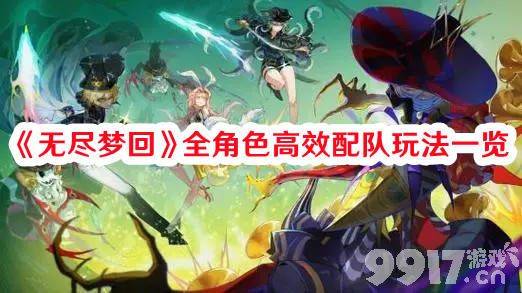 《无尽梦回》全角色高效配队如何玩 全角色高效配队玩法思路分享