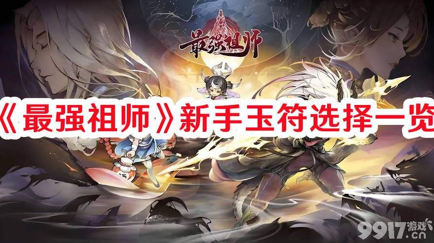 《最强祖师》新手玉符如何选择 新手玉符最佳选择推荐