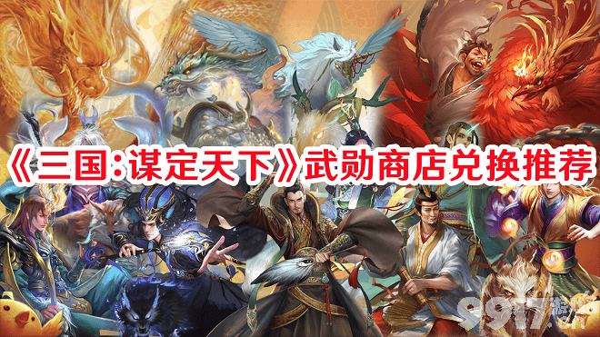 《三国：谋定天下》武勋商店可以兑换啥 武勋商店最佳兑换分享