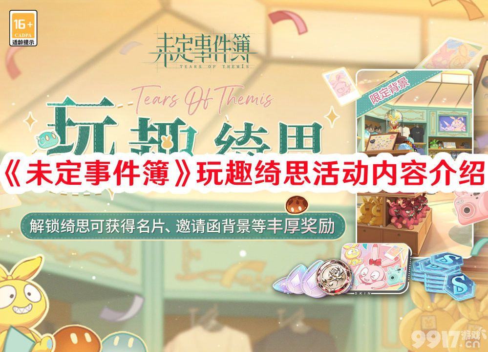 《未定事件簿》玩趣绮思活动如何玩 玩趣绮思活动玩法解析