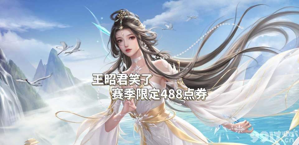 赛季限定488点券即可获取？《王者荣耀》王昭君新皮最新透漏