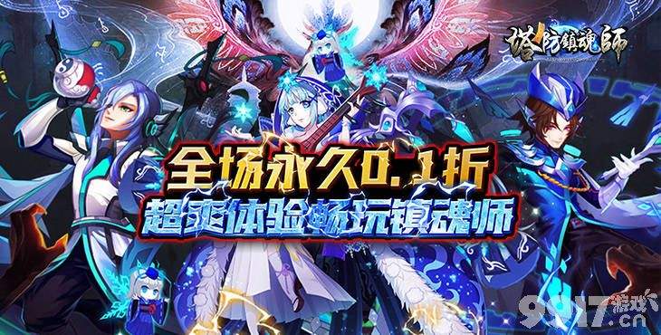 塔防镇魂师满v破解版下载-塔防镇魂师无限内购版