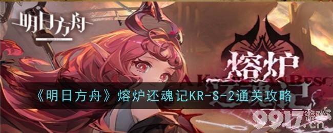 《明日方舟》熔炉还魂记KR-1~KR-7突袭怎么玩 熔炉还魂记KR-1~KR-7突袭玩法指南