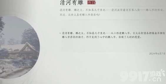 燕云十六声清河有雕奇遇如何开启 清河有雕奇遇玩法指南