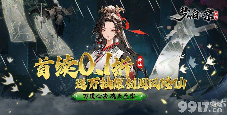 梦回白玉京0.1折扣版内部号哪里申请 梦回白玉京无限修改版