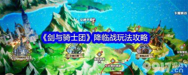 《剑与骑士团》降临战玩法怎么操作 降临战玩法指南