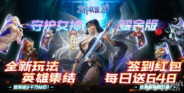 女神联盟2打金版-女神联盟2破解版无限钻石版