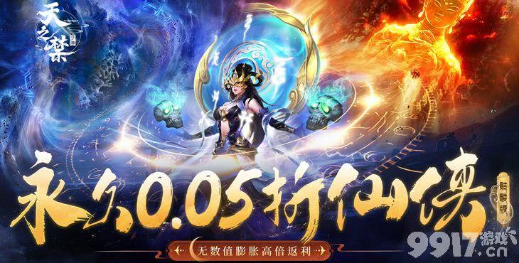 九月限时累充返利《天之禁：诸界破碎-0.05折骷髅和尚》内购破解版