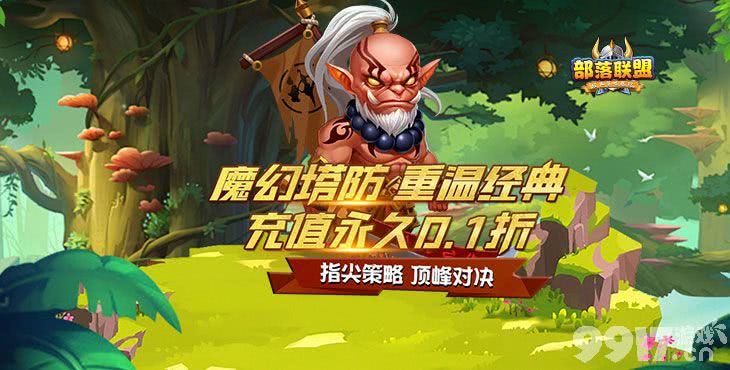 单日累充返利《部落联盟-内置折扣特权买断版》破解版无限金币