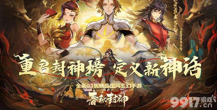 限时钜惠好礼《春秋封神-0.1折幻想封神》破解版最新版