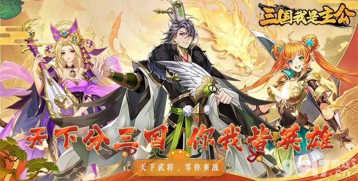 三国我是主公无限充值版-三国我是主公破解版最新下载