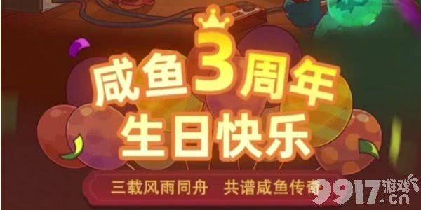 咸鱼之王3周年活动怎么玩 活动玩法分享